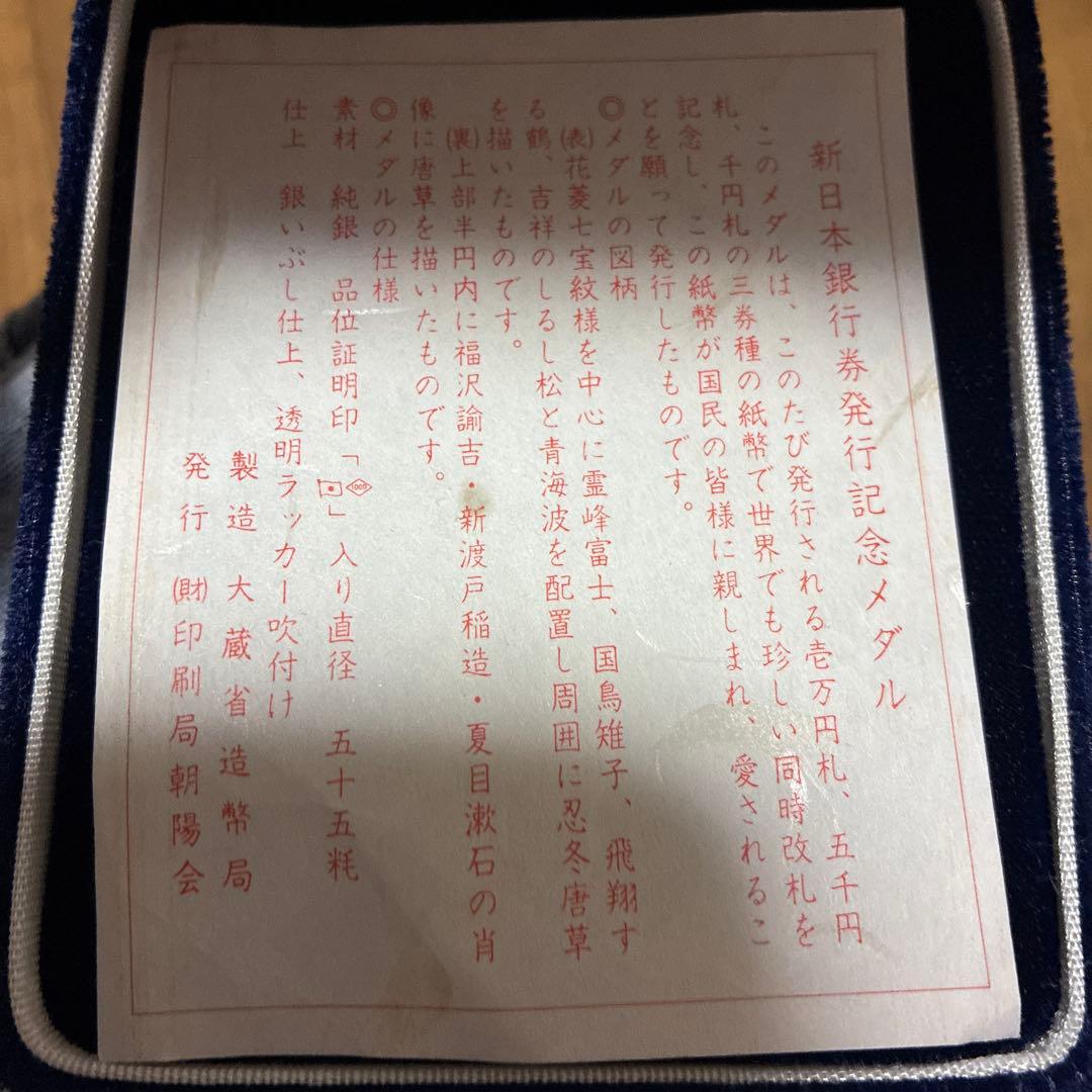 新日本銀行券発行記念メダル 純銀