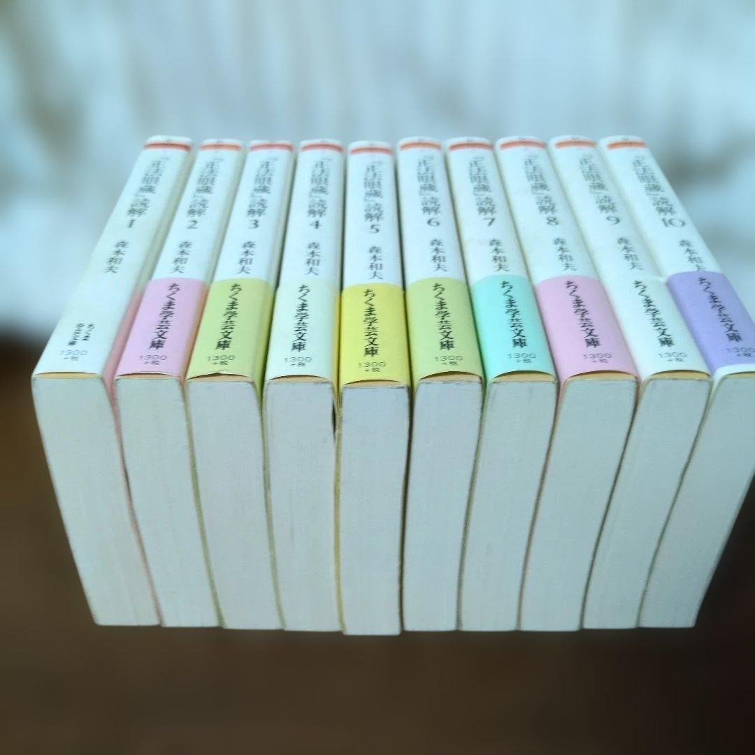 正法眼蔵読解 全10巻セット