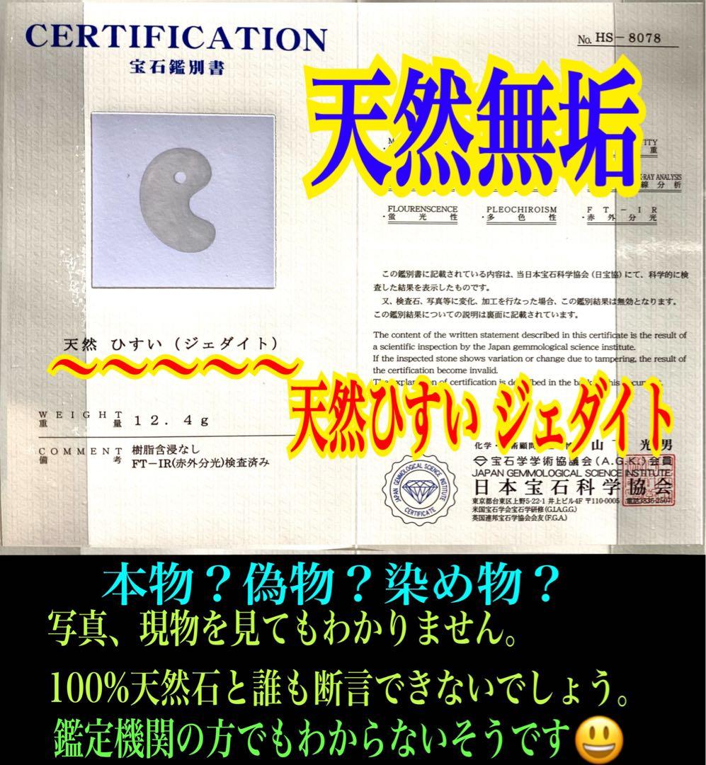 ✳60万円以上の高品質を‼️糸魚川翡翠勾玉*氷　安価卸しにて‼️ 守護石に　鑑別書付