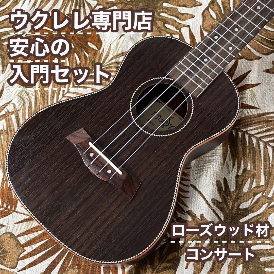【入門セット】music:ローズウッド材のコンサート・ウクレレ【ウクレレ専門店】