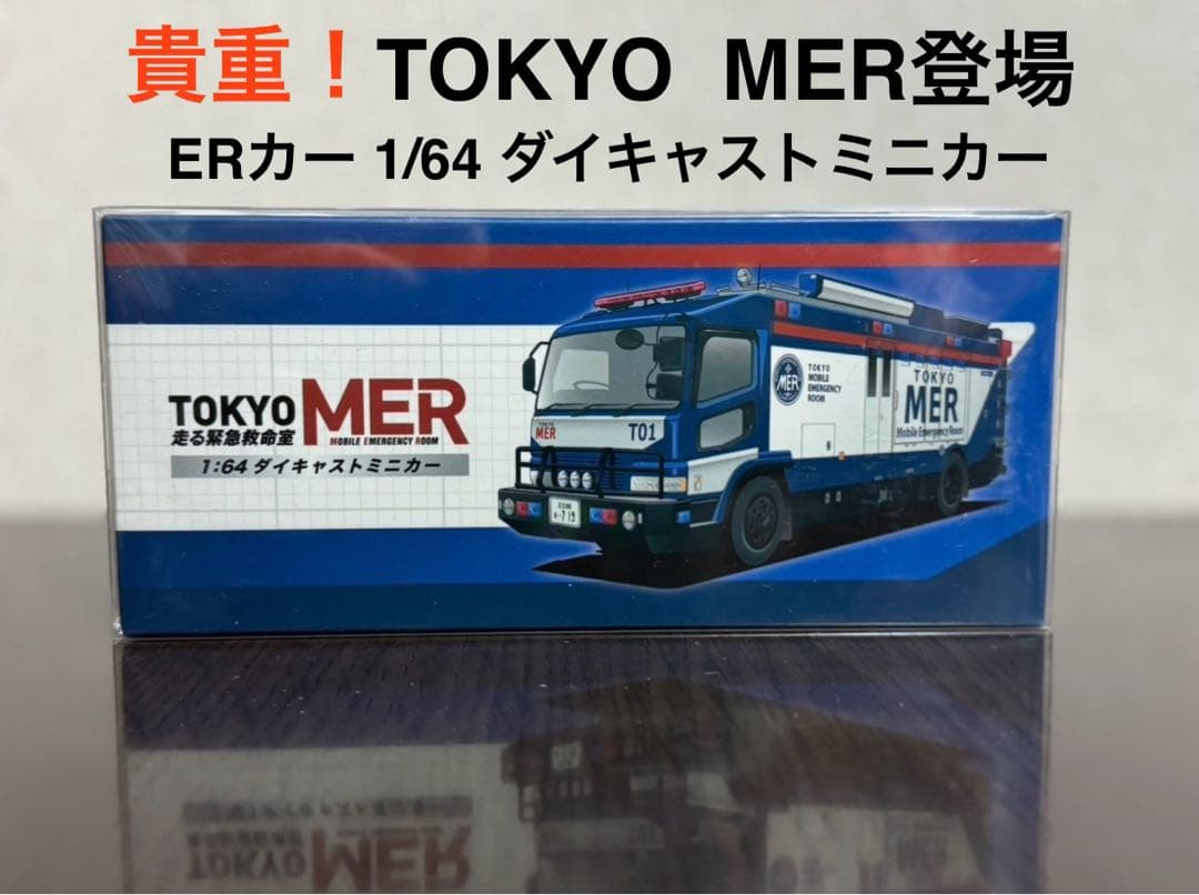 TOKYO MER 1:64 ダイキャストミニカー