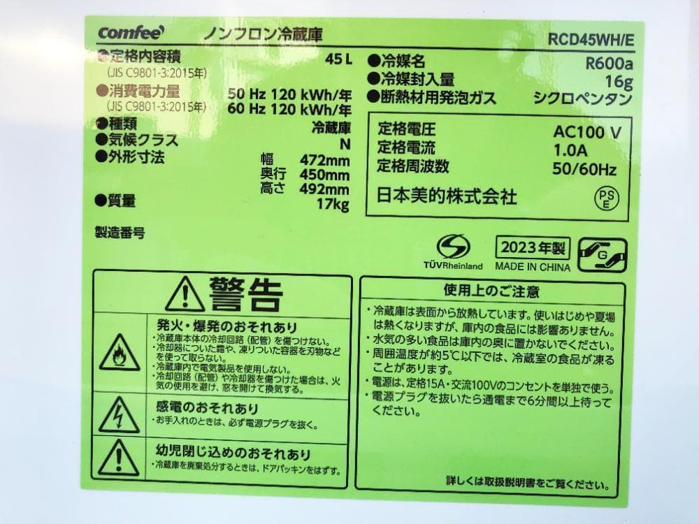 ★2023年製★COMFEE’ 45L 冷蔵庫【RCD45WH/E】FCV2