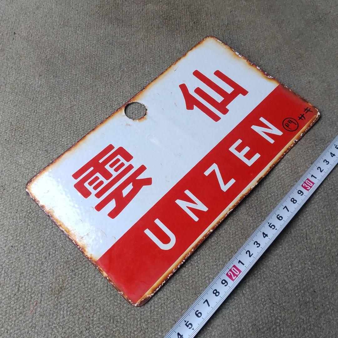 ●【サボ　愛称板】（表）雲　仙　Ａ寝台（裏）雲　仙　UNZEN