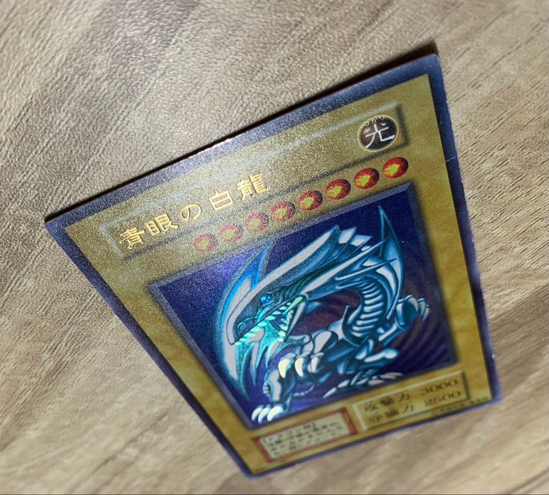 青眼の白龍 ブルーアイズホワイトドラゴン 初期ウルトラレア