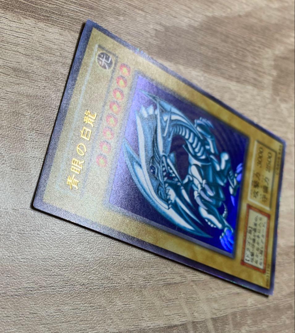 青眼の白龍 ブルーアイズホワイトドラゴン 初期ウルトラレア