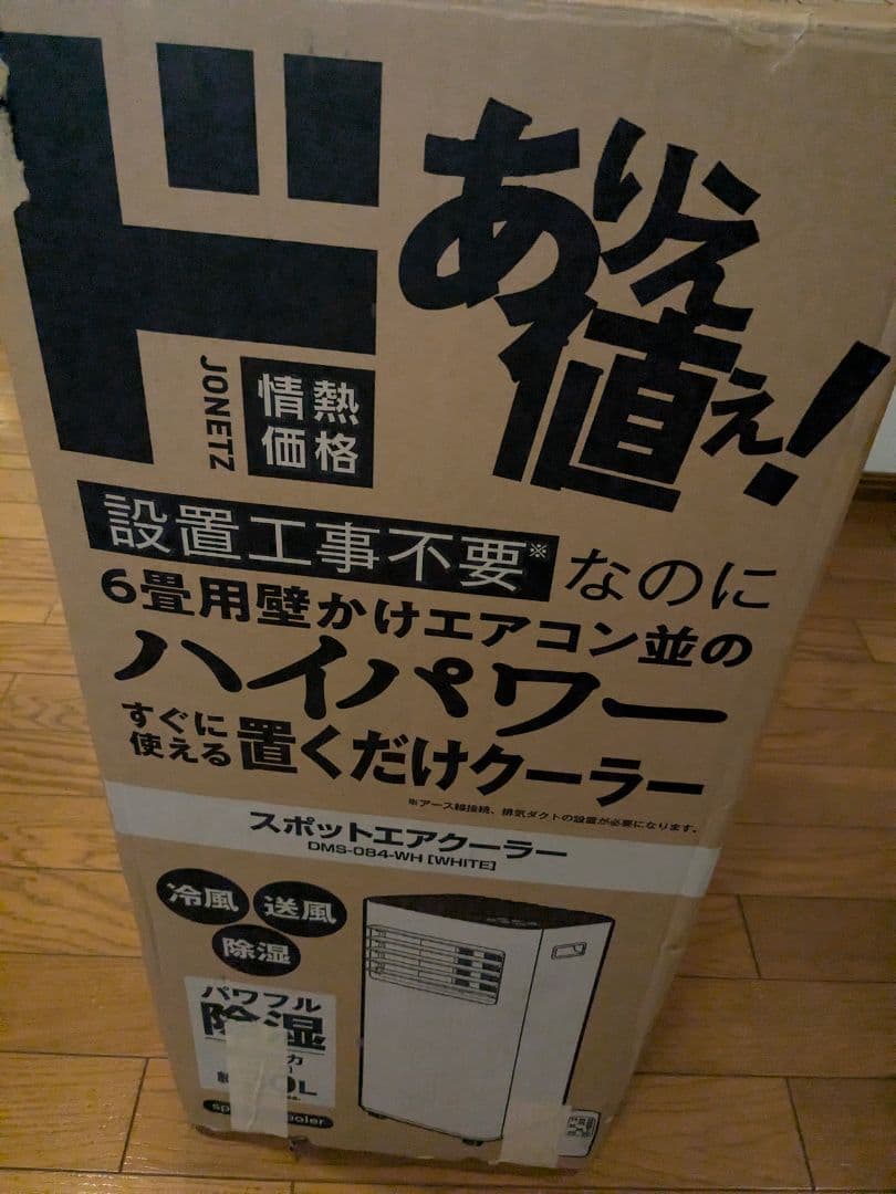 ドンキホーテ スポットクーラー DMS-084 4.5畳～6畳用 2022年製