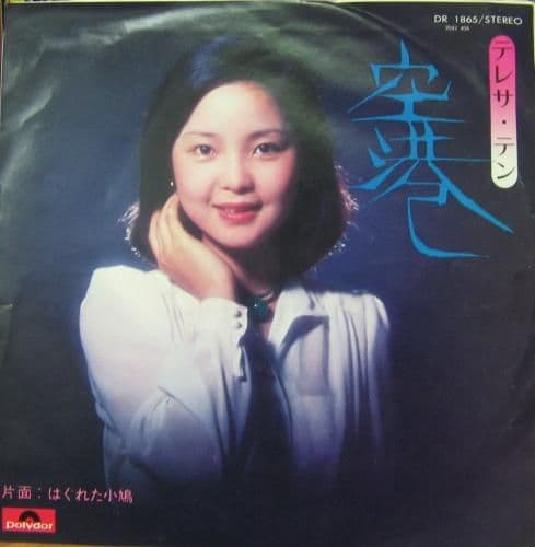 アジアの歌姫 テレサ テン 直筆サイン色紙　空港　アンティーク