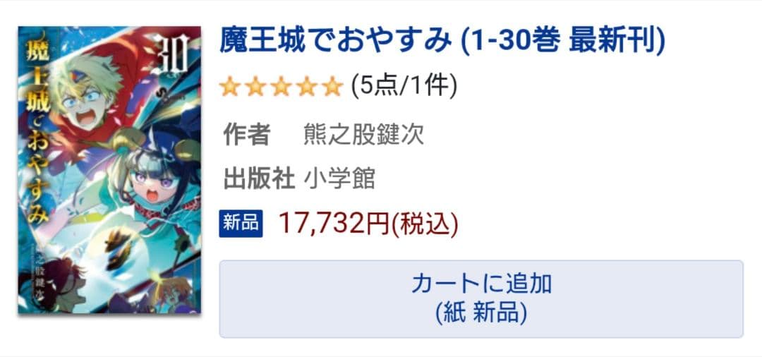 魔王城でおやすみ 最新30巻セット　レンタル＋中古品