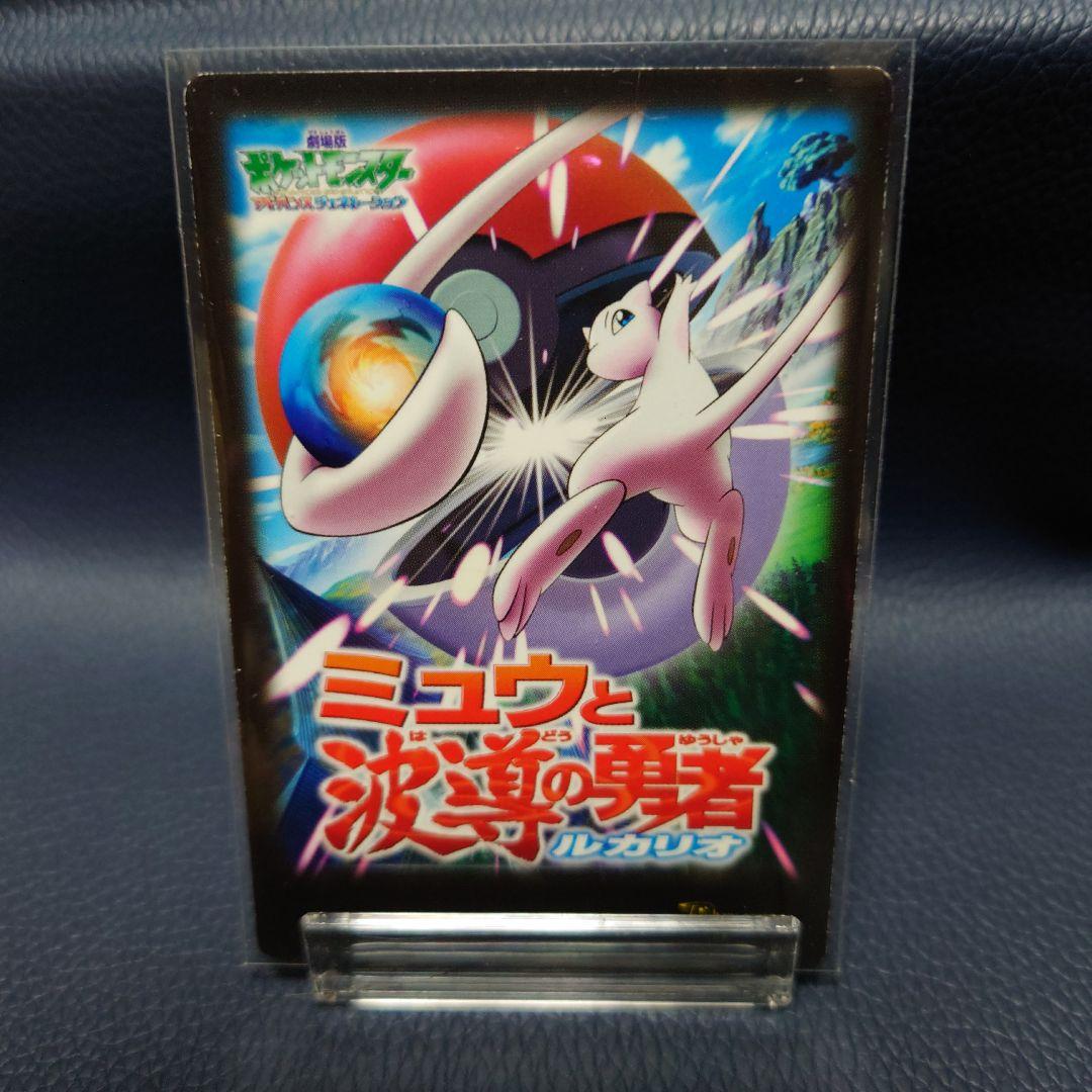 劇場版ポケモン ミュウと波導の勇者ルカリオカード