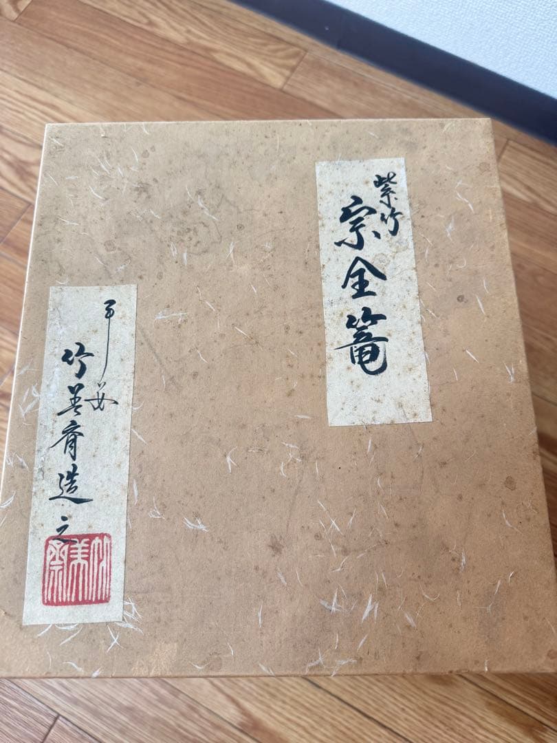 京竹工芸花籠　竹籠　花入　茶道具平安竹美斎　未使用