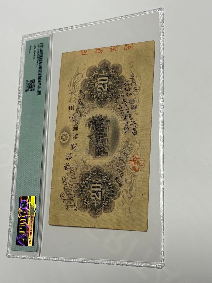 大正横書き20円札、鑑定済み、古銭、旧紙幣、お札