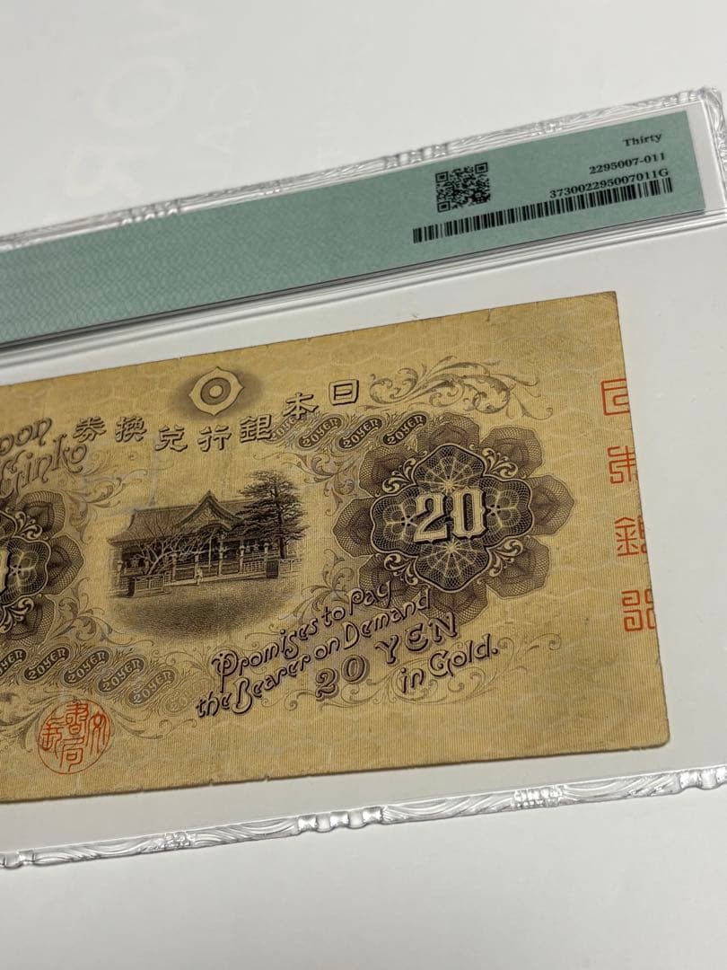 大正横書き20円札、鑑定済み、古銭、旧紙幣、お札
