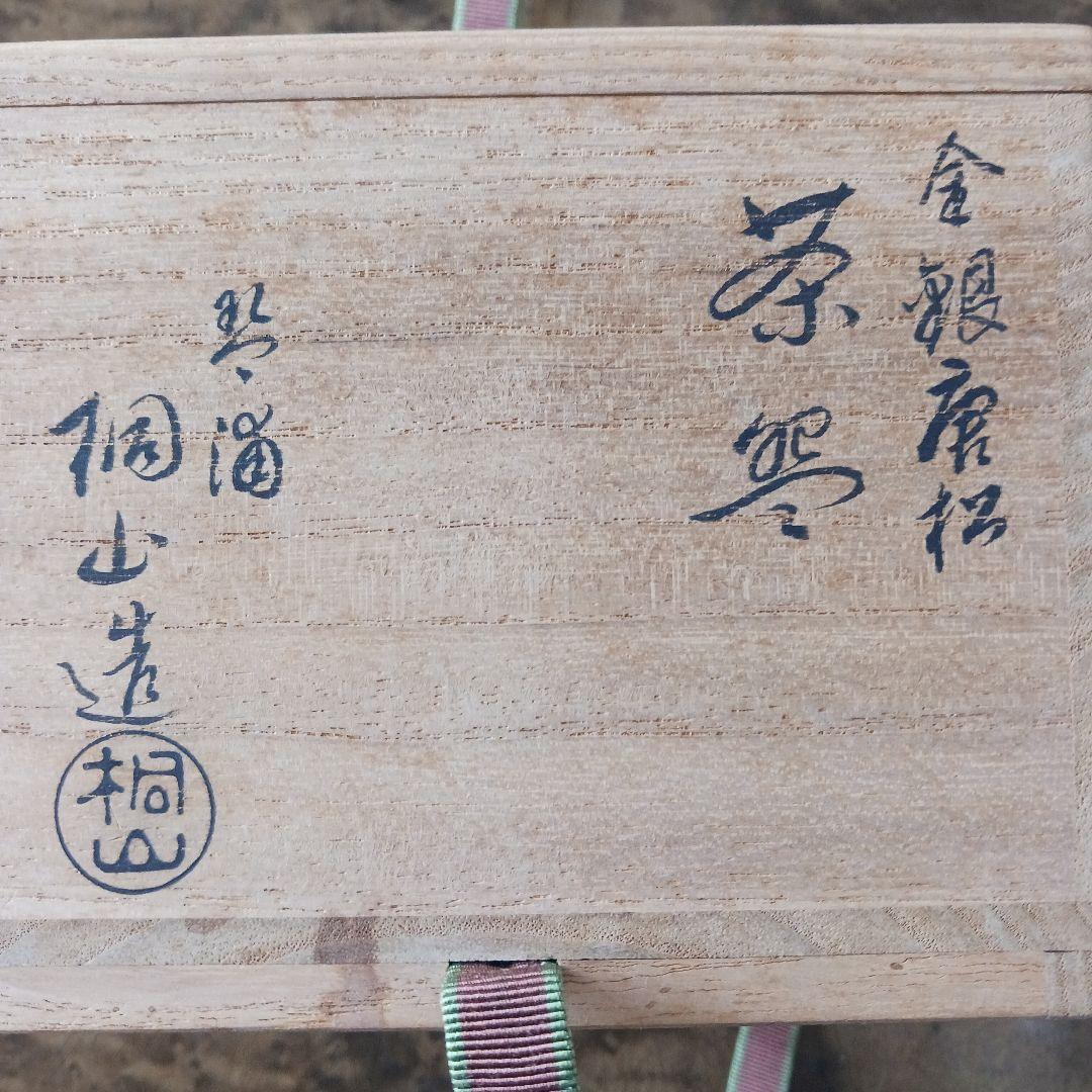 ✨【金銀唐松　茶碗】琴浦　桐山造　 茶碗 陶器 共箱・共布付