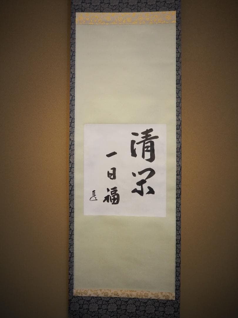 表千家14世而妙斎千宗旦自筆色紙『清閑一日福』掛軸
