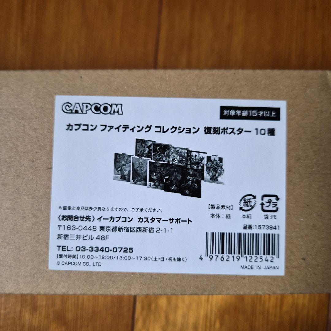 カプコンファイティングコレクション復刻ポスター10種