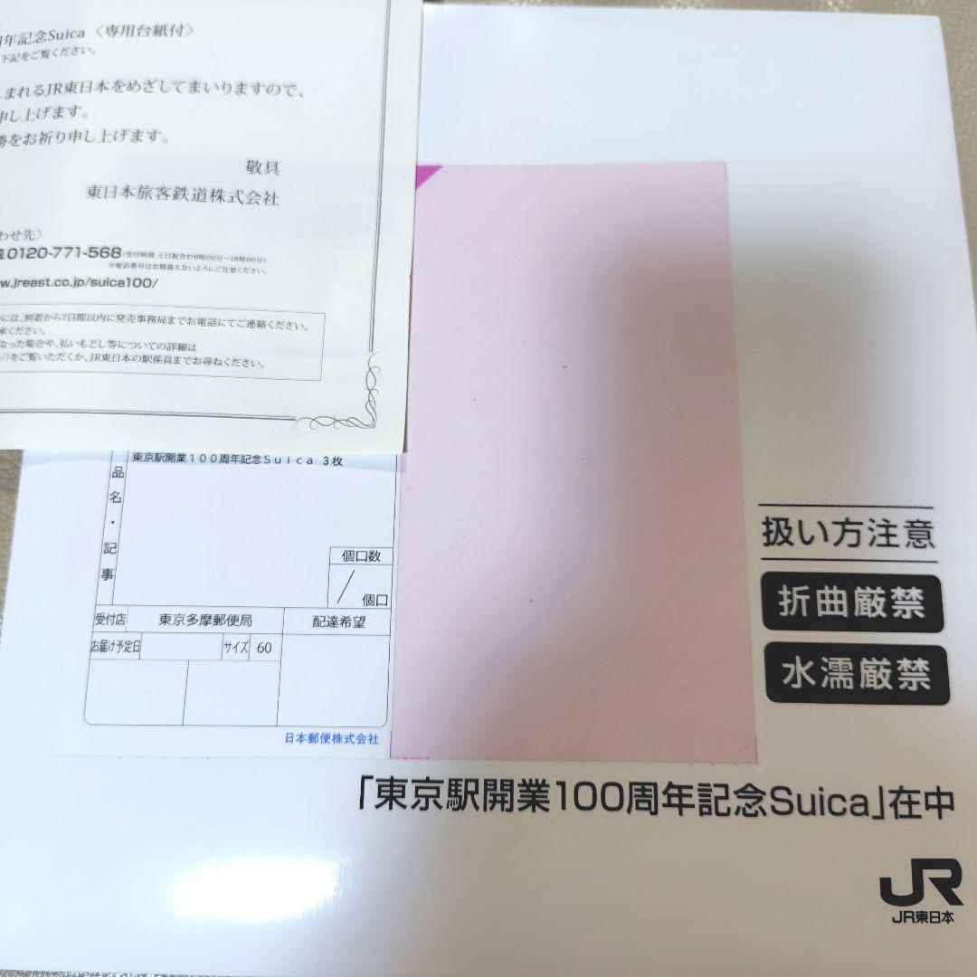 東京駅開業100周年記念Suica　3枚セット　完全未開封品　専用台紙付