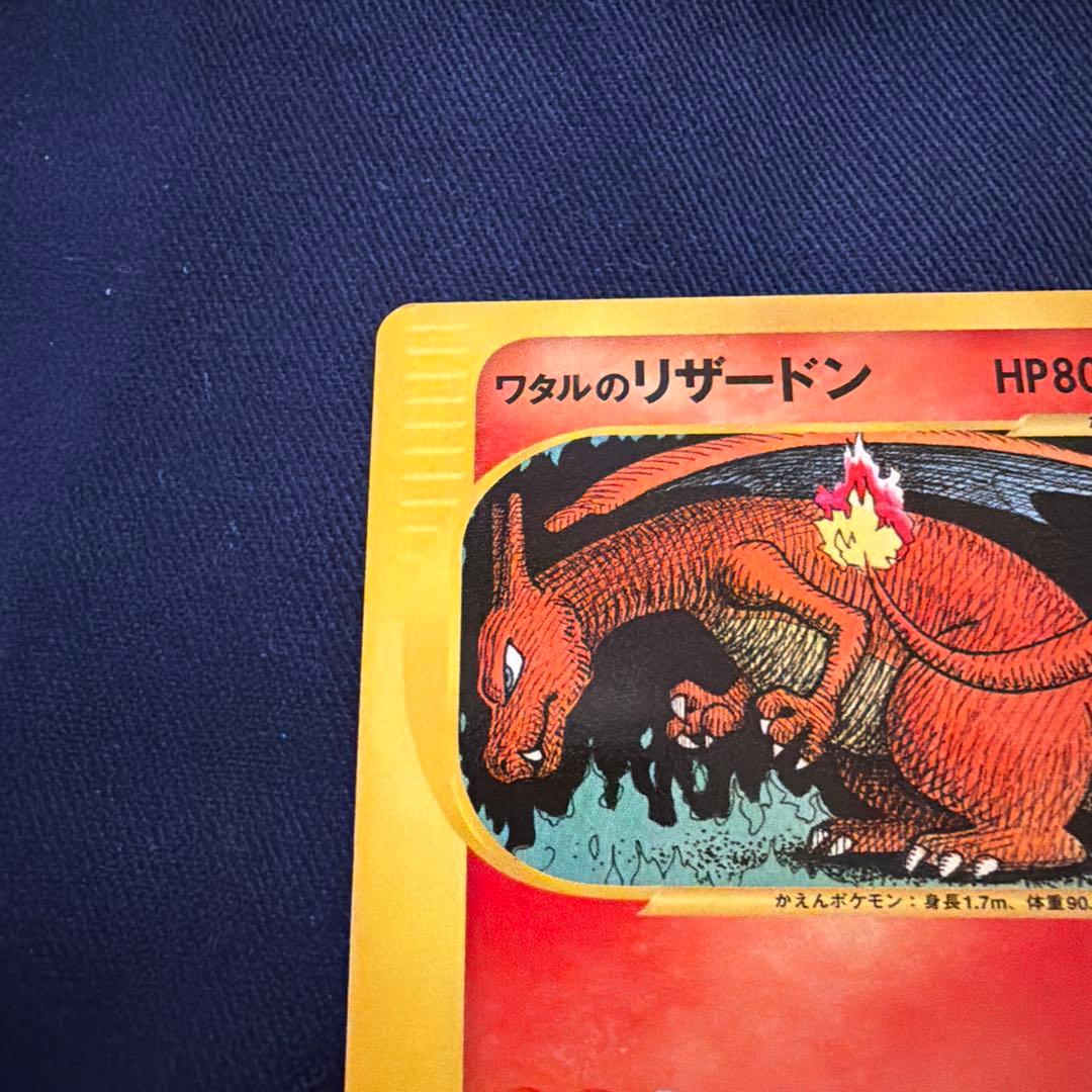 ワタルのリザードン ● ポケモンカード★VS 097/141