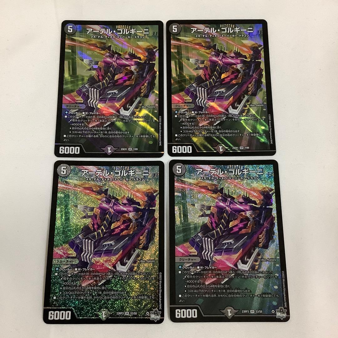 321 アーテルゴルギーニ　4枚　2023年　2025年