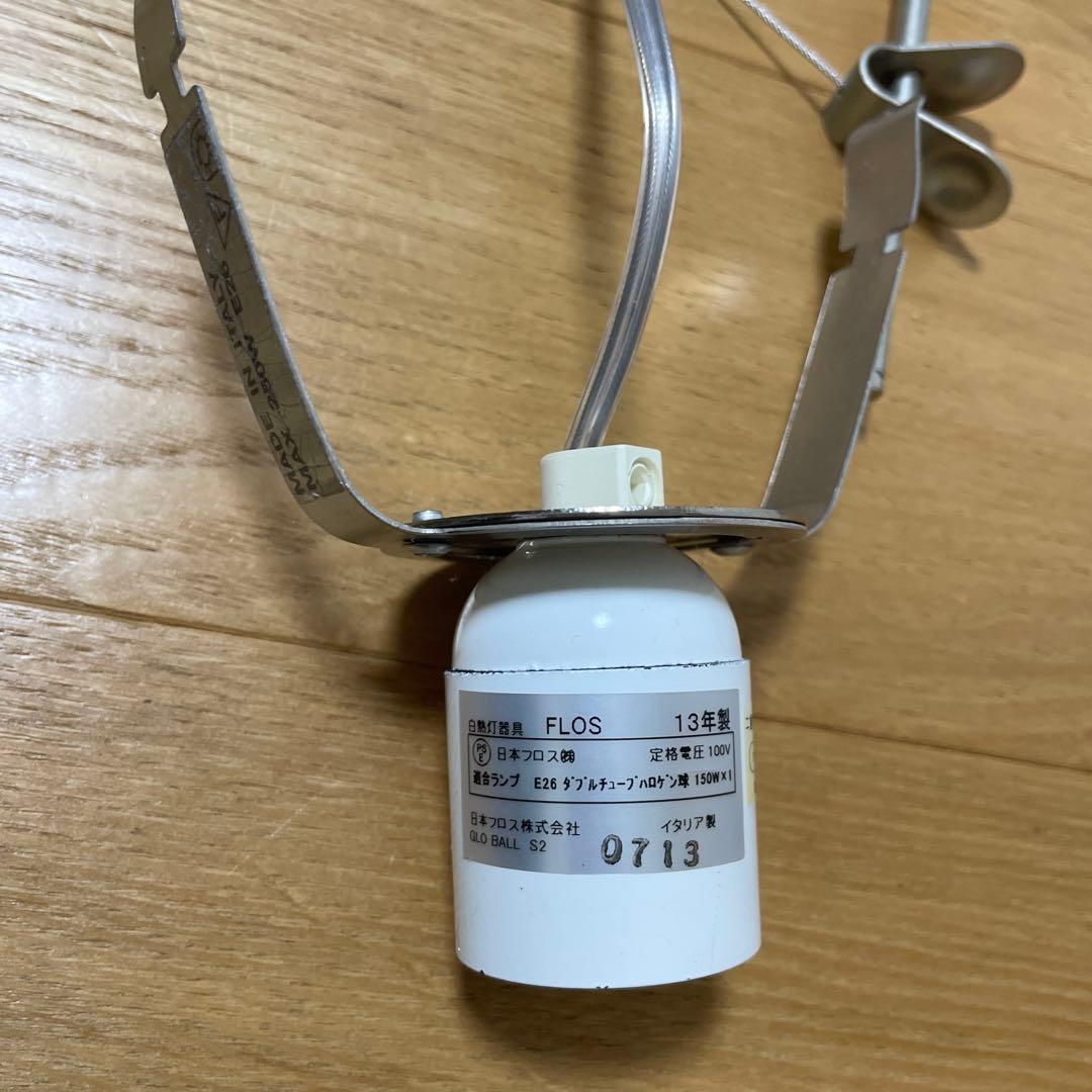 FLOS GLO-BALL S2 ペンダントライト（不点灯）