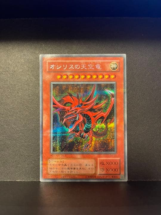 遊戯王 オシリスの天空竜