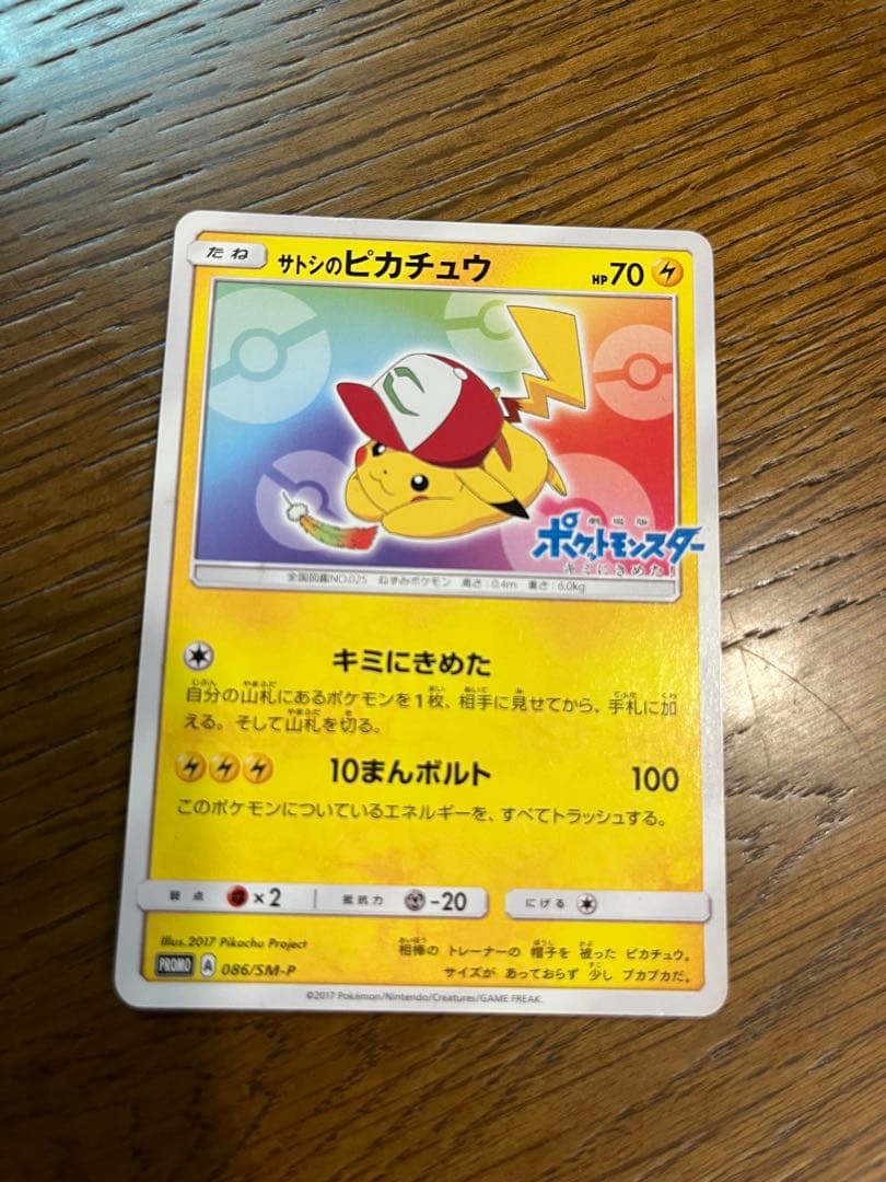 サトシのピカチュウ PROMO SM-Pプロモカード ポケモンカード