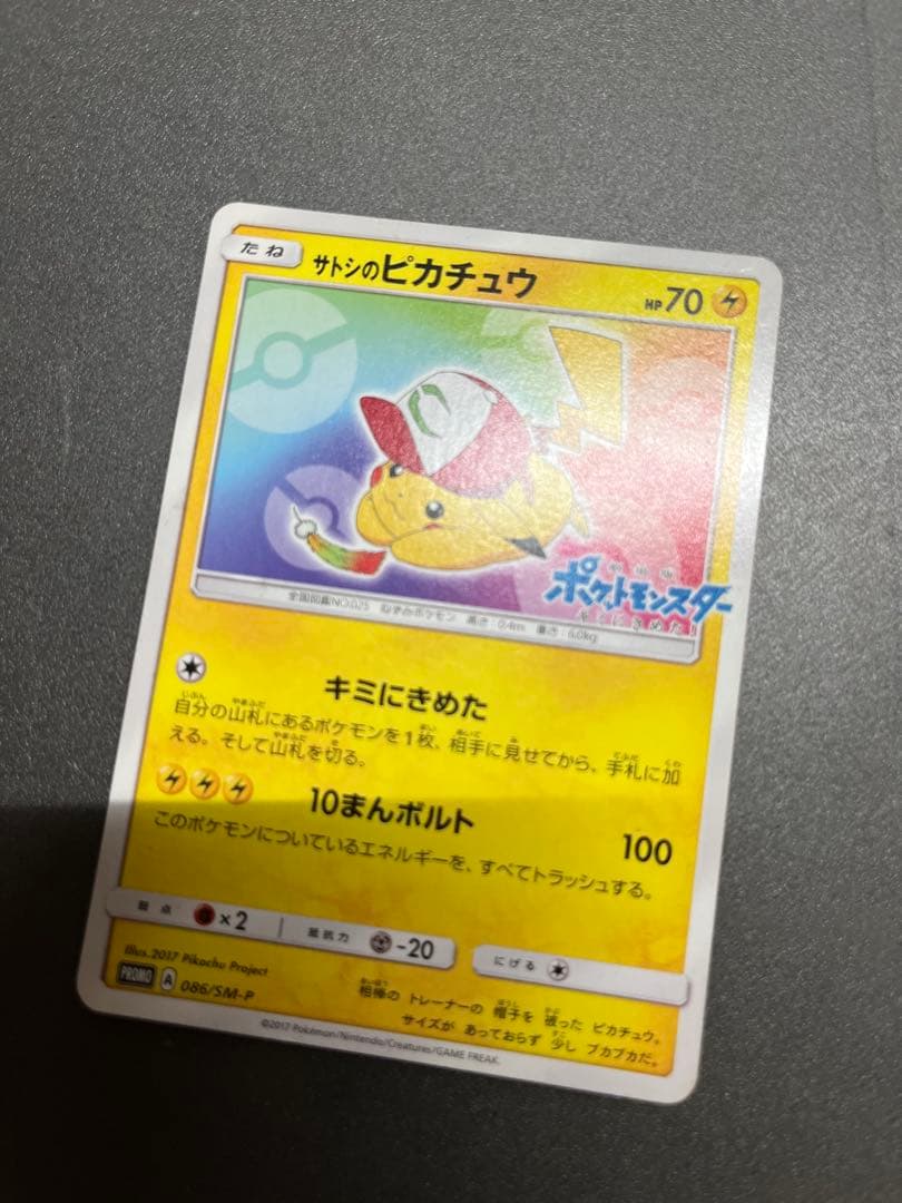 サトシのピカチュウ PROMO SM-Pプロモカード ポケモンカード