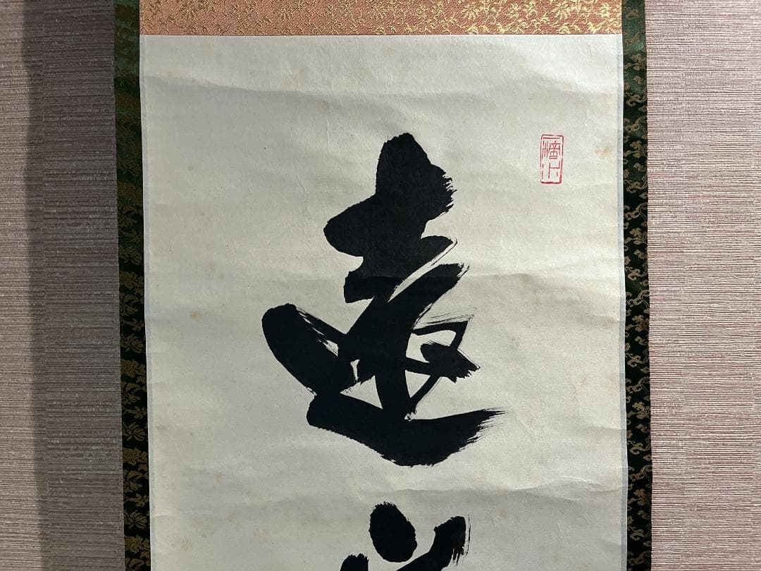 戒堂　茶掛軸　遠山無限碧層々　一行　茶道具