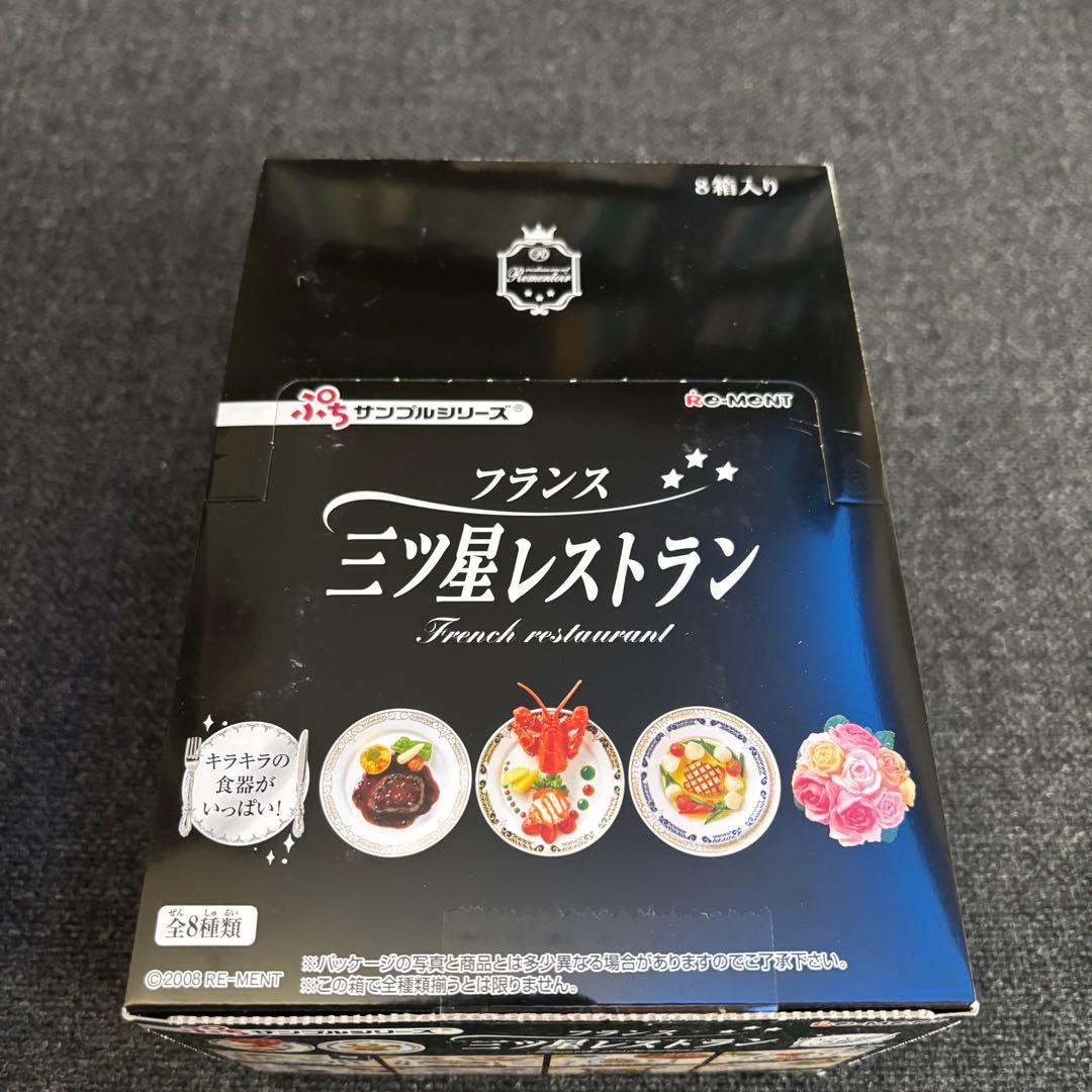 リーメント　三ツ星レストラン　全8種類