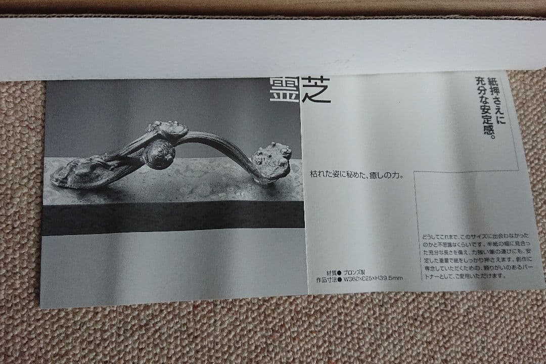 須賀正紀 氏作 おさへ 霊芝 蝋型銅製 共箱入