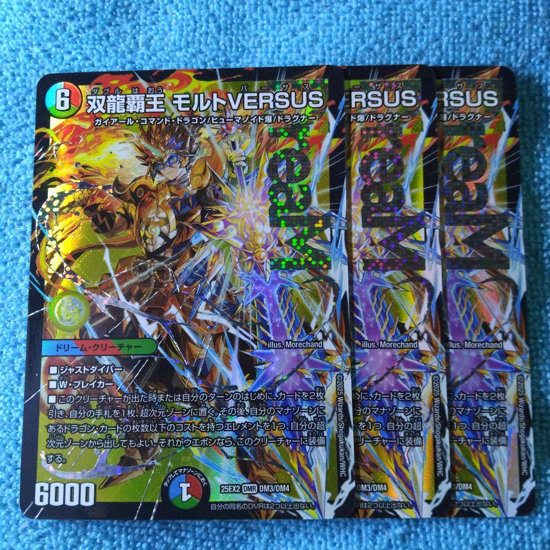 【ゆうゆうメルカリ便】双龍覇王 モルトVERSUS 3枚