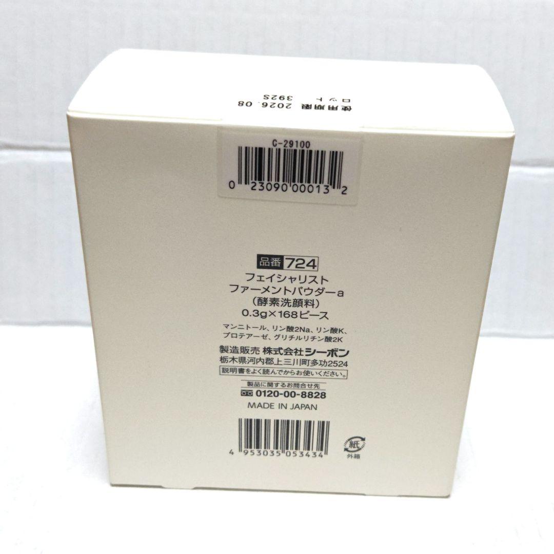 シーボン酵素洗顔パウダー フェイシャリスト ファーメントパウダーa 168