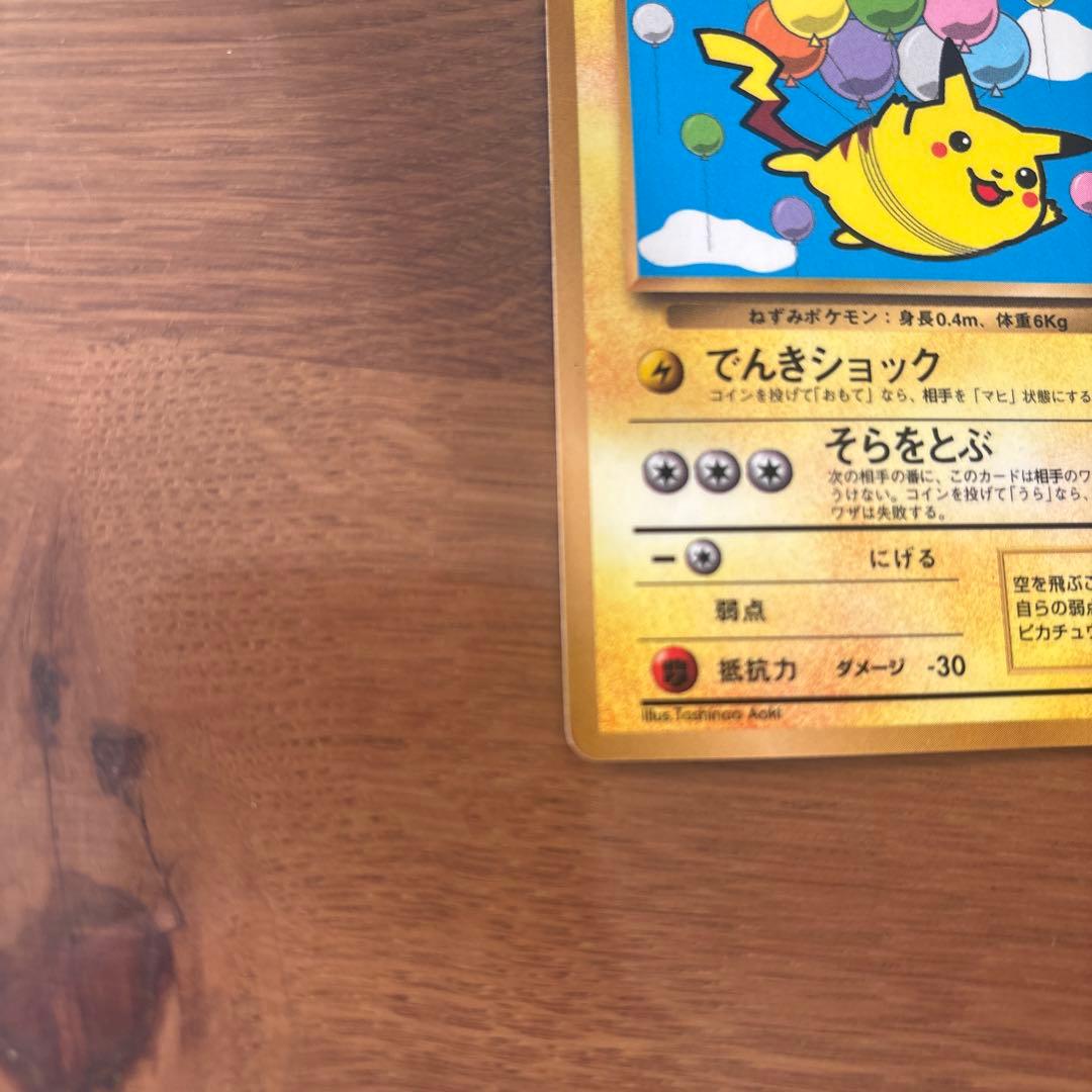 そらをとぶピカチュウ_「月刊コロコロコミック97年11月号」 おまけカード P…