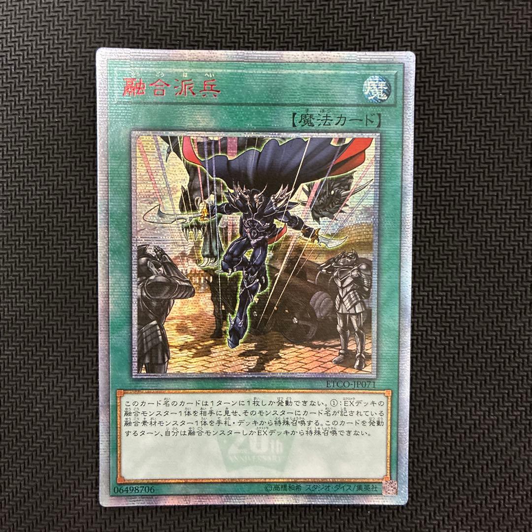 遊戯王　融合派兵　20thシークレットレア　アジア版① 三つ目個体