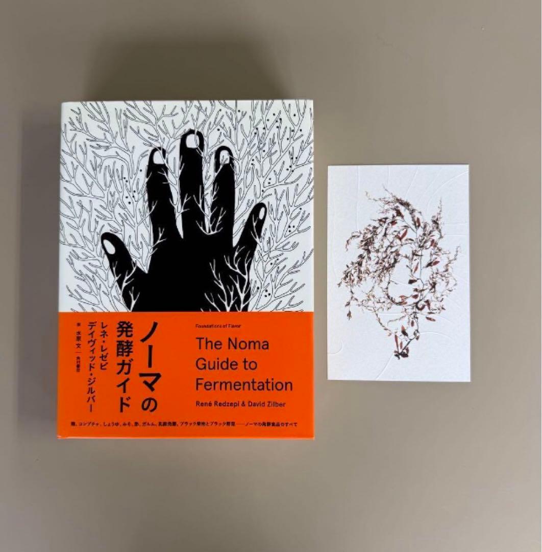ノーマの発酵ガイド【日本語版・初版】レネ・レゼピ