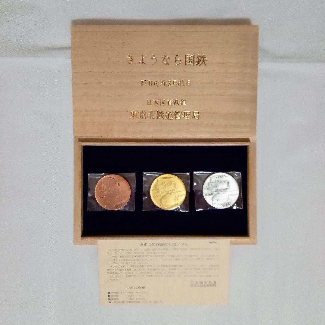 ね*こ様 【さようなら国鉄 記念メダル】日本国有鉄道 東京北鉄道管理局