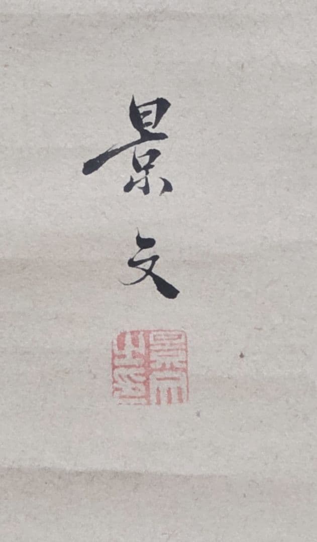 【入舟宝船図】松村景文 1016 四条円山派 掛け軸 肉筆 正月