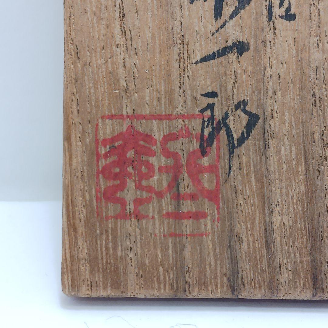 Y3030-7 茶道具 佐一郎作 金蒔絵 桐唐草蒔絵 中棗 共箱　YY