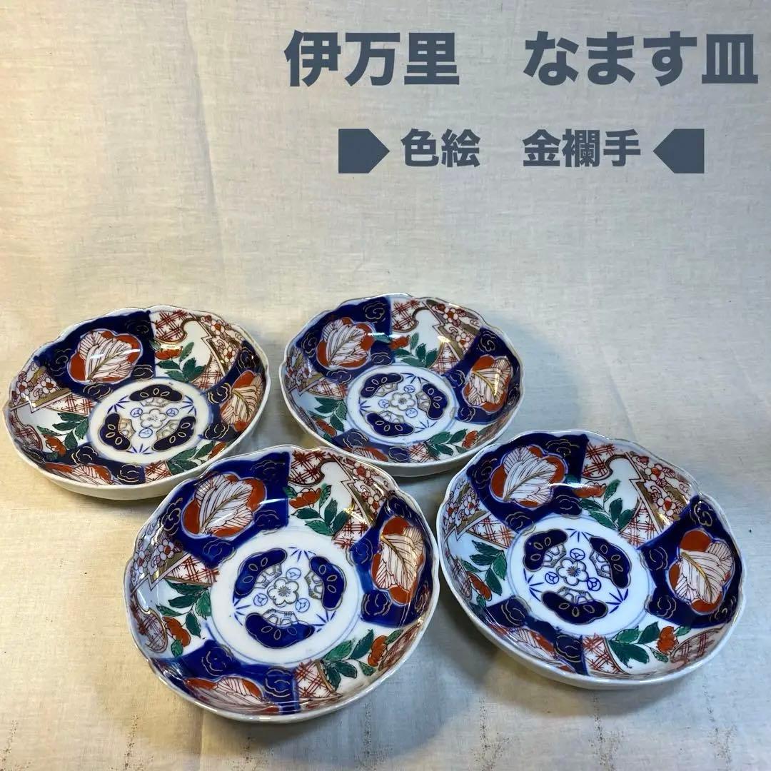 伊万里　古伊万里　大聖寺伊万里　なます皿　色絵　金襴手　4客