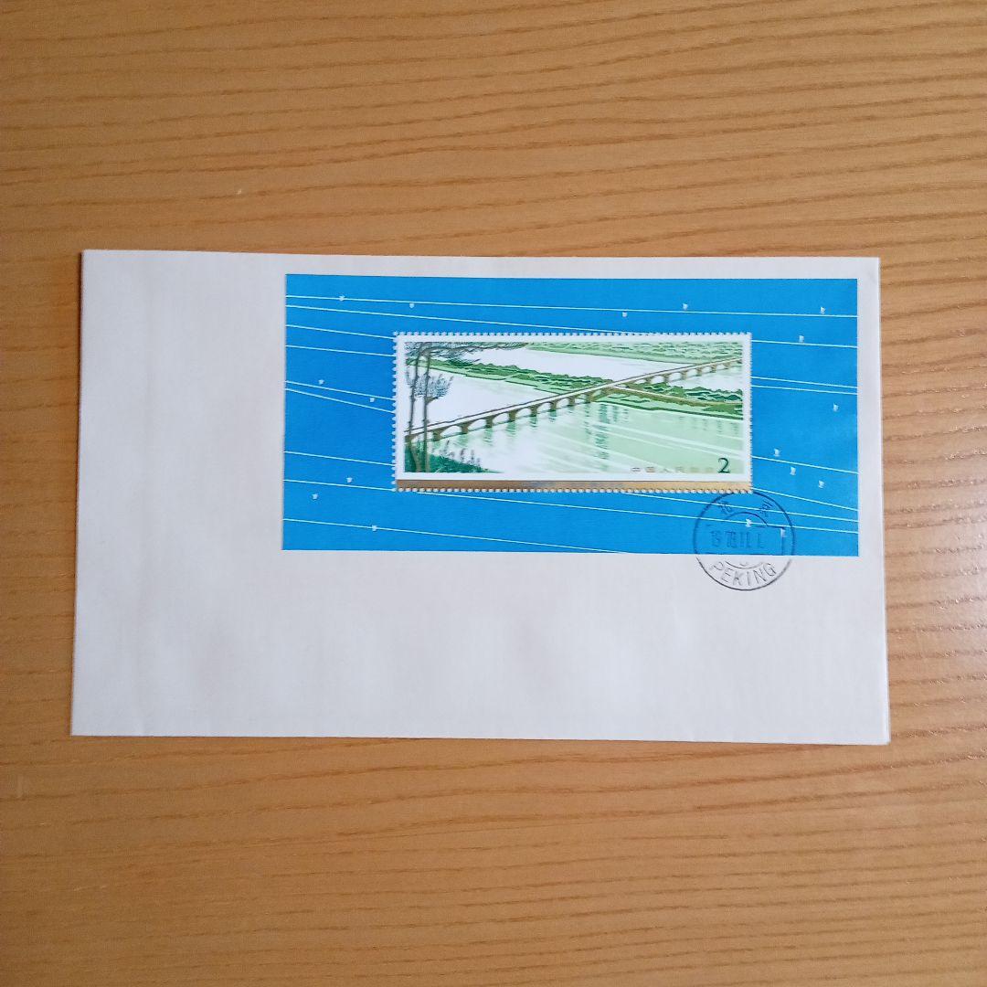 【中国切手】FDC T31、T31M 幹線道路にかかるアーチ橋　 初日カバー