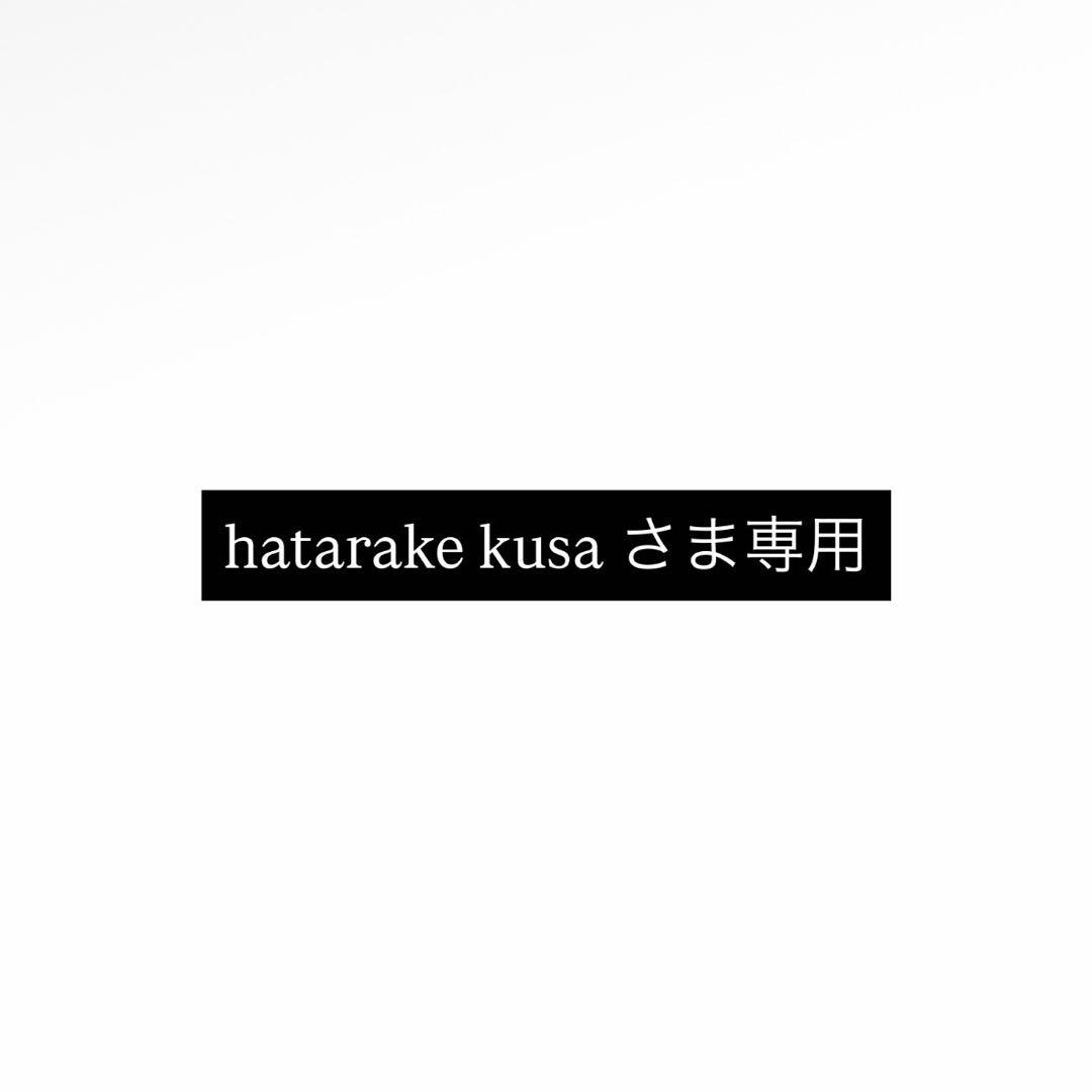 hatarake kusa さま専用