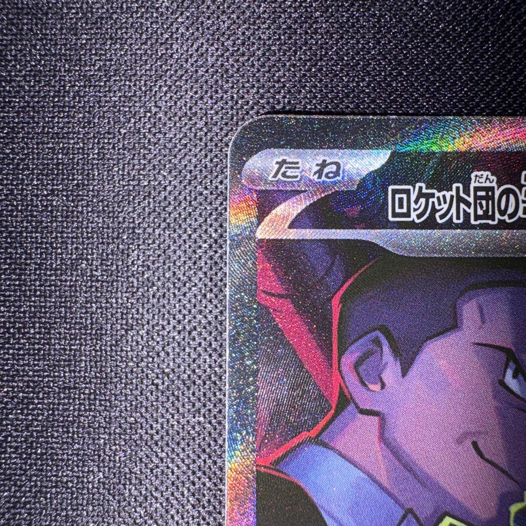 ロケット団のミュウツーex SAR sv10 125/098 ロケット団の栄光