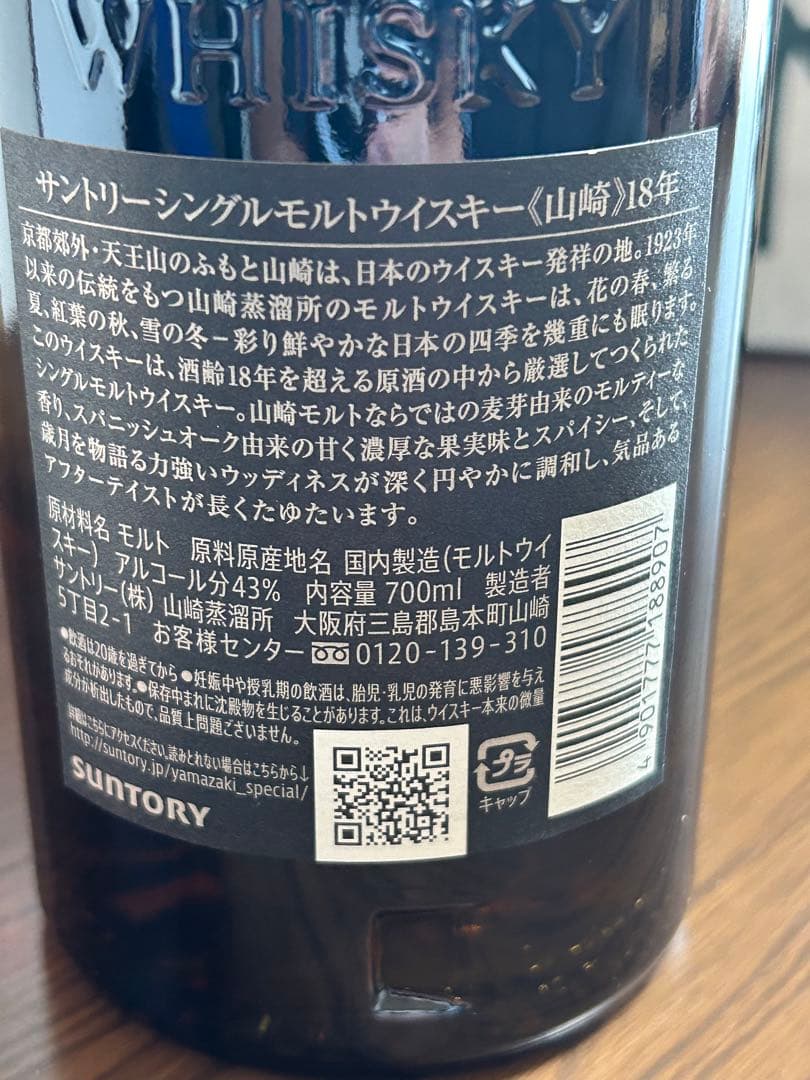 新品未開封　サントリーウイスキー　山崎18年　山崎　白州　イチローズモルト