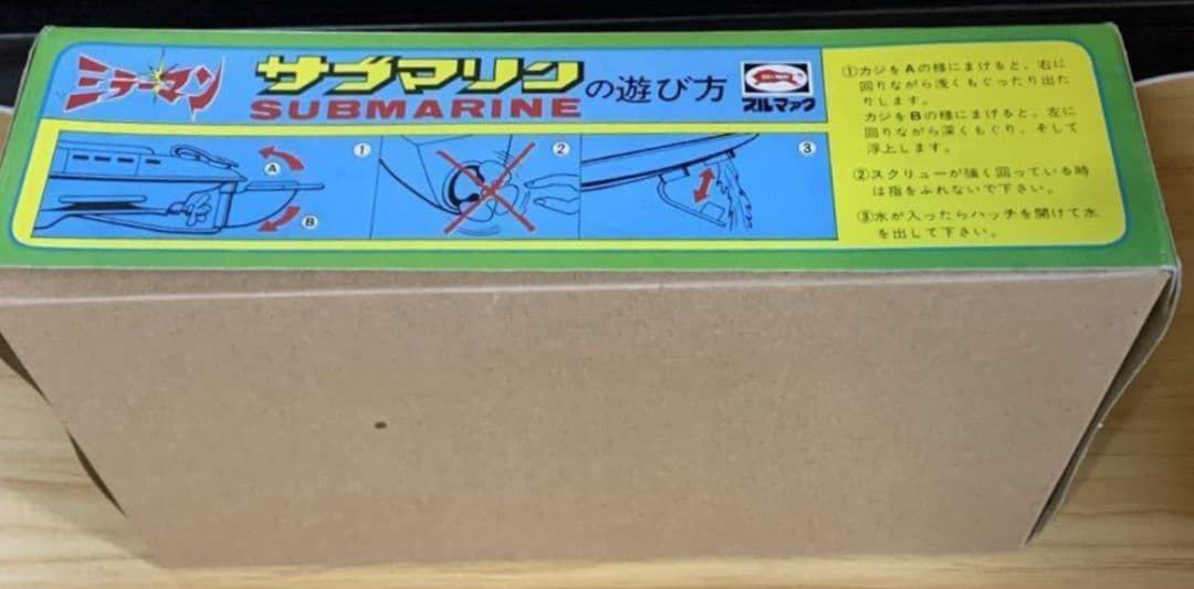 【ブルマァク】ミラーマンのサブマリン電池不要潜水艦・自動潜行浮上・ミニ怪獣4体付