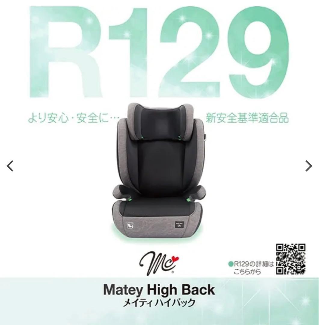 【新品未開封】【即購入OK】Matey High Back 車用チャイルドシート