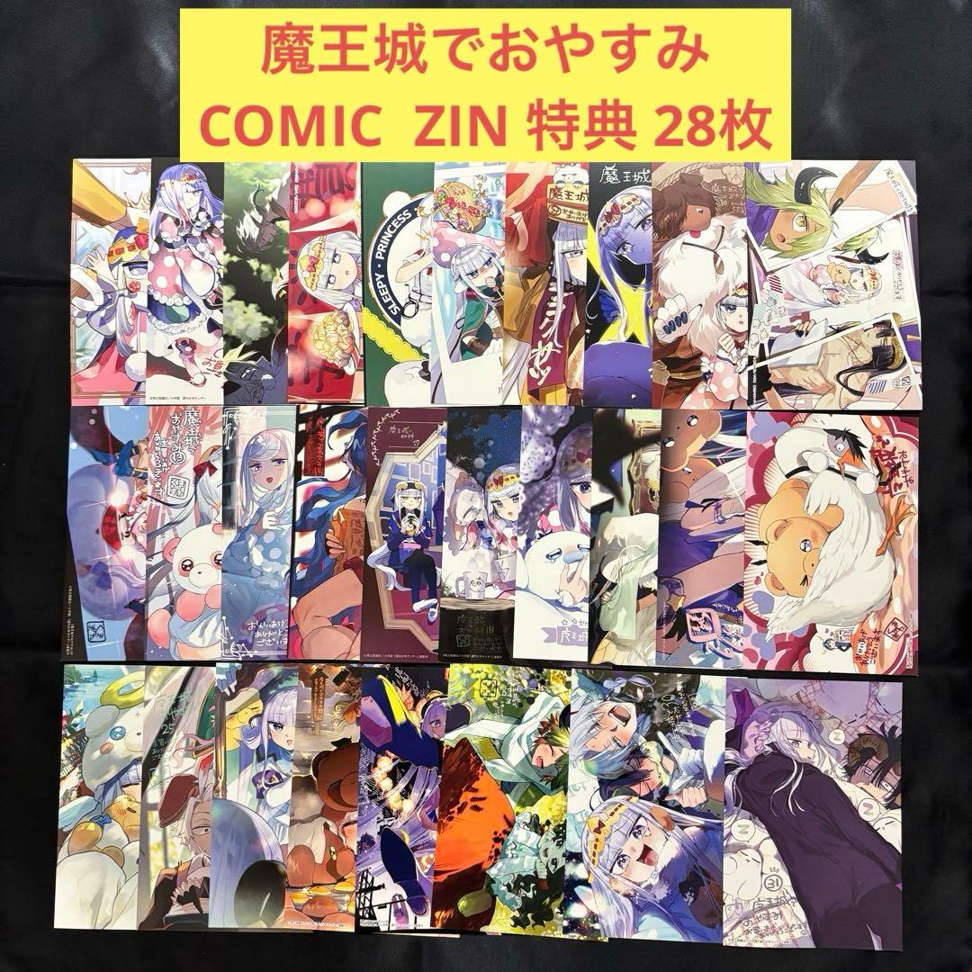 魔王城でおやすみ 特典 comic zin イラストカード 28枚