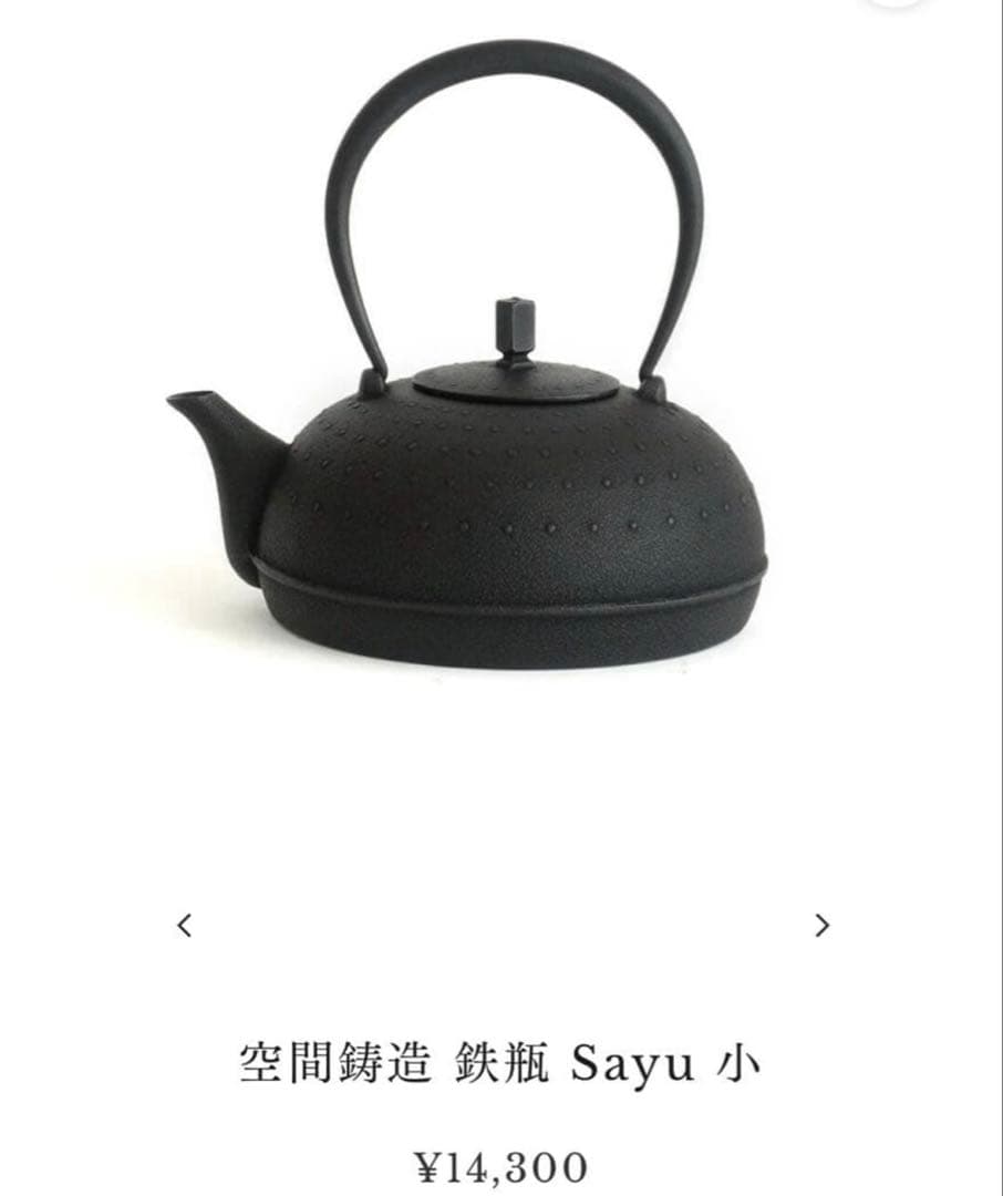 【新品未使用】鉄瓶 南部鉄器 空間鋳造 Sayu 小 400ml（満水0.5L）