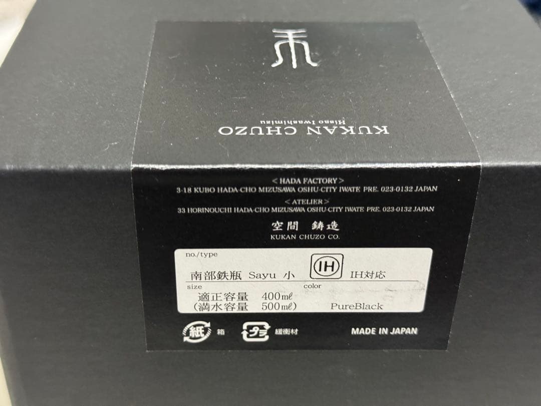 【新品未使用】鉄瓶 南部鉄器 空間鋳造 Sayu 小 400ml（満水0.5L）