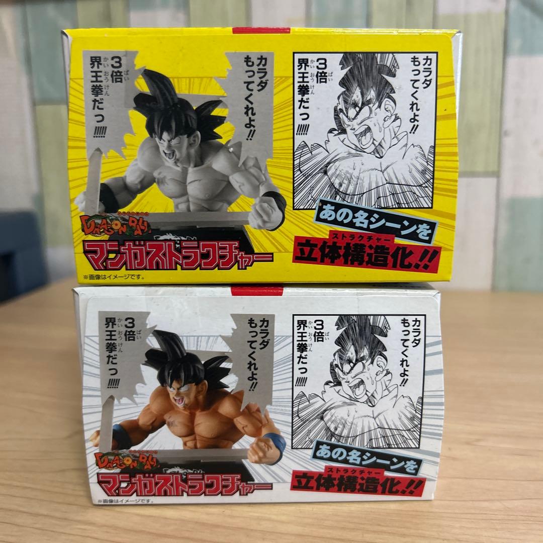 みんな大好き界王拳！ドラゴンボール　孫悟空　マンガストラクチャー２個セット