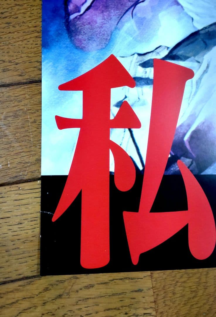 エヴァンゲリオン　1997年映画公開宣伝用B2ポスター