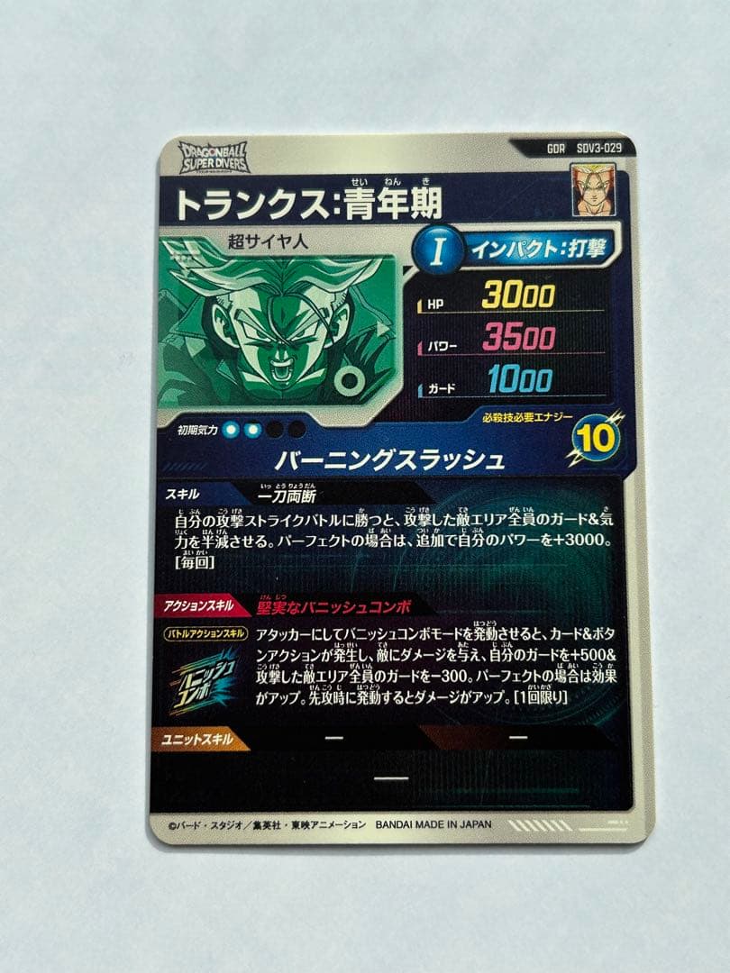 トランクス青年期　SDV3-029 ドラゴンボールスーパーダイバーズ
